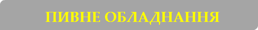 &nbsp;пивне обладнання