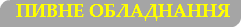 &nbsp;пивне обладнання