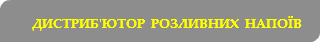 &nbsp;дистриб'ютор розливних напоїв
